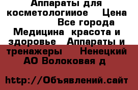 Аппараты для косметологииое  › Цена ­ 36 000 - Все города Медицина, красота и здоровье » Аппараты и тренажеры   . Ненецкий АО,Волоковая д.